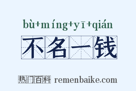 不名一钱是什么意思的图片